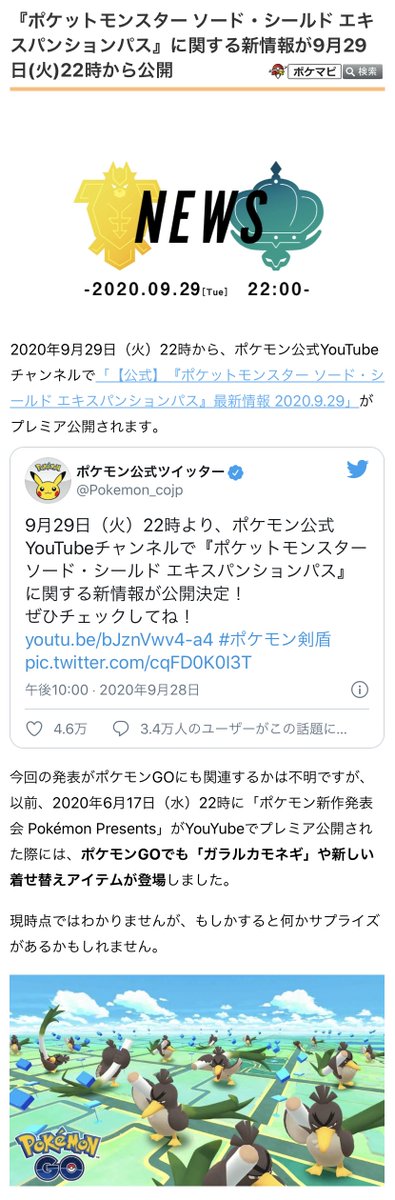 ポケモンgo攻略情報 ポケマピ 本日9 29 火 22時から ポケモン公式youtubeチャンネルで ポケットモンスター ソード シールド エキスパンションパス の最新情報がプレミア公開されます 以前はガラルカモネギ登場のサプライズもありましたが 今回はどう ポケモンgo攻略情報 ポケマピ 本日9 29 火 22時から ポケモン公式youtubeチャンネルで ポケットモンスター ソード シールド エキスパンションパス の最新情報がプレミア公開されます 以前はガラルカモネギ登場のサプライズもありましたが 今回はどう