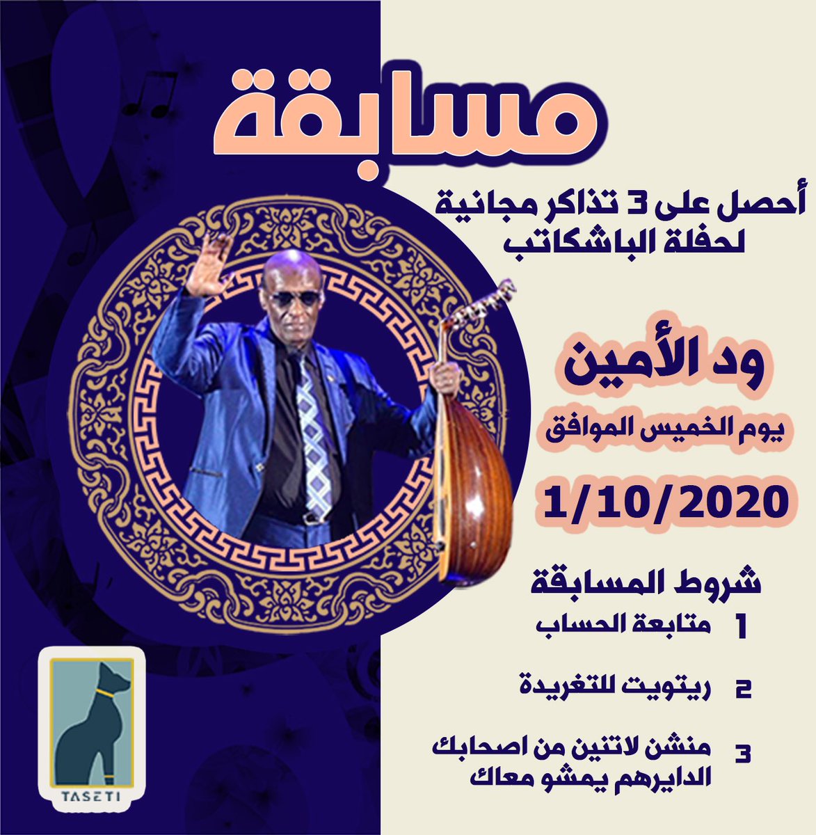 TASETIta's tweet photo. خلصت التذاكر لحفلة ود الأمين؟

 وكالة تاسيتي للسفر والسياحة تُعلن عن سحب على ٣ تذاكر "مجانية" لحفلة
الباشكاتب يوم الخميس

مدة المسابقة: ٤٨ ساعة!

شروط المسابقة 
:١/متابعة الحساب
٢/لايك ورتويت للتغريدة.
٣/ منشن لإثنين من أصحابك الدايرهم يمشو معاك

-وكالة تاسيتي للسفر والسياحة. https://t.co/oeeYZxdznb