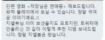(제보) 영화 <차장님은 연애 중> ★★★★(★?) 16분짜리로 짧은 퀴어 영화. 가볍게 보기 좋음. 차장님 여자친구한테 전화할 때 목소리 바뀌는 거...