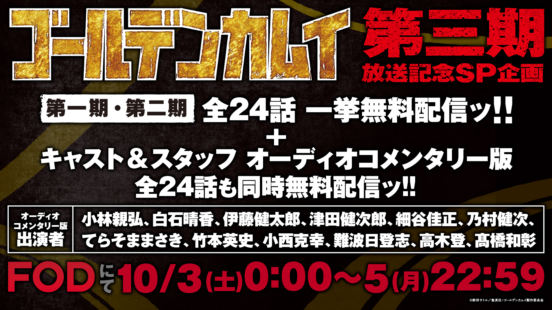 Tvアニメ ゴールデンカムイ 公式 10 3 土 5 月 にて ゴールデンカムイ 一期 二期 本編 キャスト Amp スタッフ オーディオコメンタリー版 各全24話無料配信決定ッ キャスト直筆サイン入り賞品が当たるプレゼントキャンペーンも開催 Kamuy Animeを