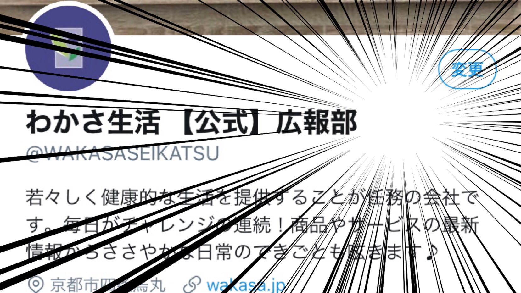 わかさ生活 公式 広報部 公式マークがトレンドに上がっていますが わかさ生活広報部のここ 空いてますよ ヘッ