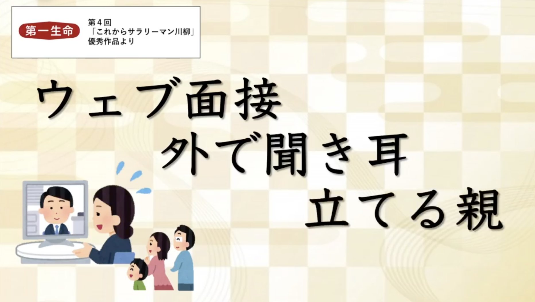 日テレnews ウェブ面接 外で聞き耳 立てる親 来年社会人になる予定の学生が詠んだ これからサラリーマン川柳 の優秀作品が発表されました 第一生命のグループに入社する学生から募集され 初めての オンライン面接 や コロナ禍での就活 について