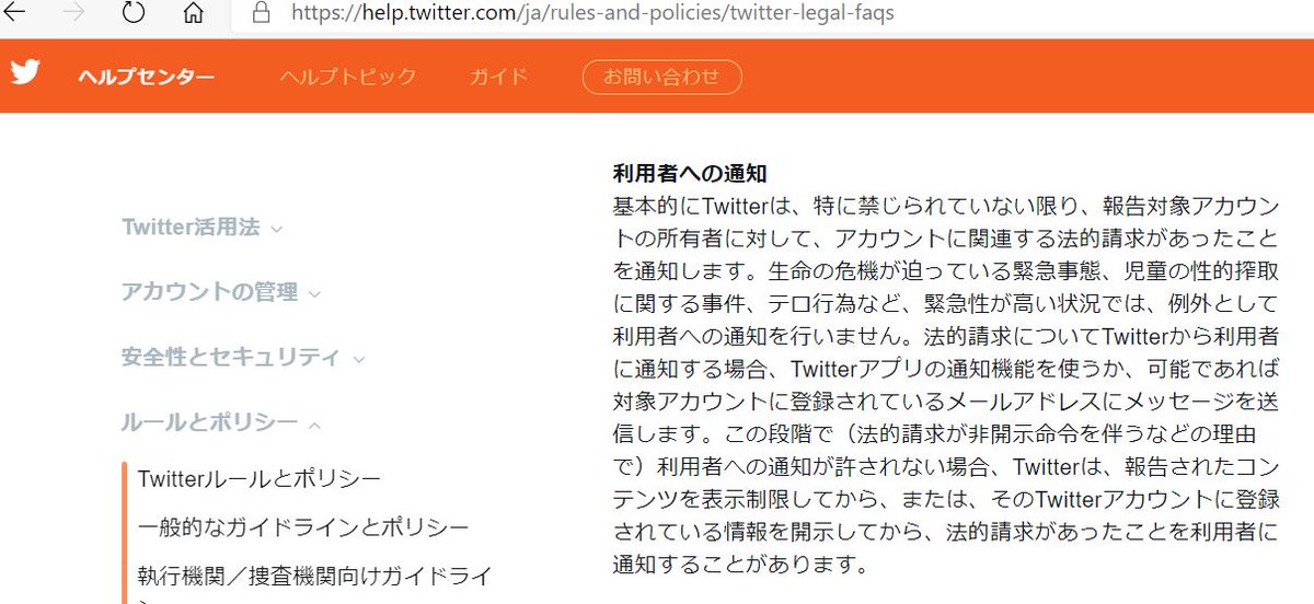 戒めアカウント様 また、この様な法的請求がなされた時、ツイッター社は対象アカウントに