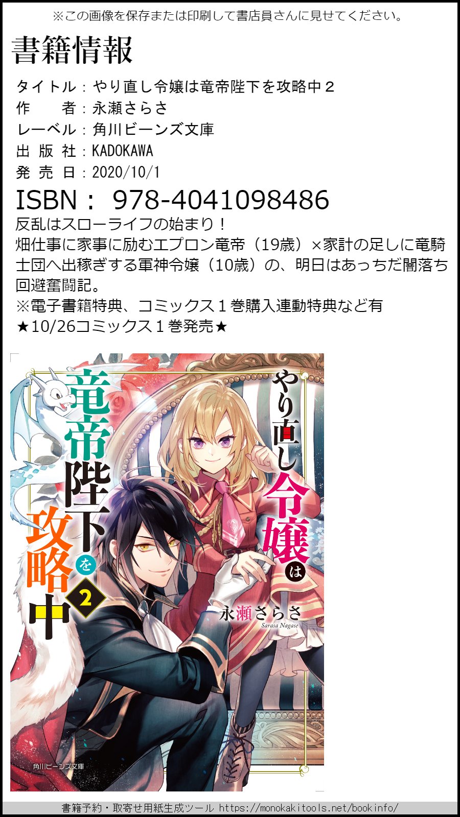 永瀬さらさ 新作宣伝 10 1発売 やり直し令嬢は竜帝陛下を攻略中２ 角川ビーンズ文庫様 Web掲載中の第二部 T Co Wuf9pmy6cw の書籍化になります 内容や書き下ろし 特典内容等の詳細は画像参照 公式フェア情報 T