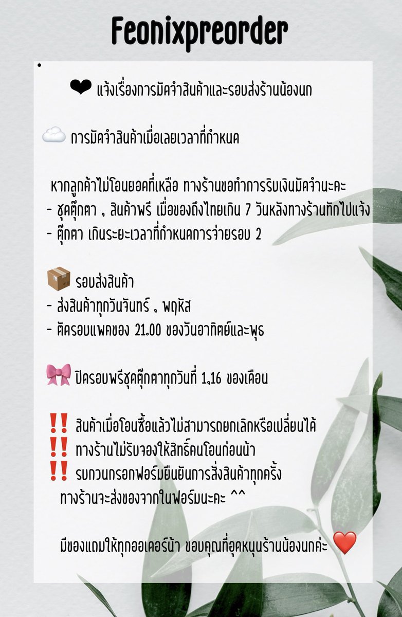 feonixpreorder2's tweet image. 📢 แจ้งอัพเดท 

🐣 ร้านน้องนกชุดตุ๊กตา

📌 ลิ้งเช็คตุ๊กตาพรี สินค้าบ้านบาร์ สถานะตุ๊กตา ในเมนชั่นนะคะ 

🍒 # แท๊กต่างๆและลิ้งเช็คแทรคบนไบโอค่ะ 

💌 หากมีข้อสงสัย DM มาสอบถามหรือสั่งซื้อสินค้าได้เลยค่ะ 😊

#น้องนกอัพเดทv2