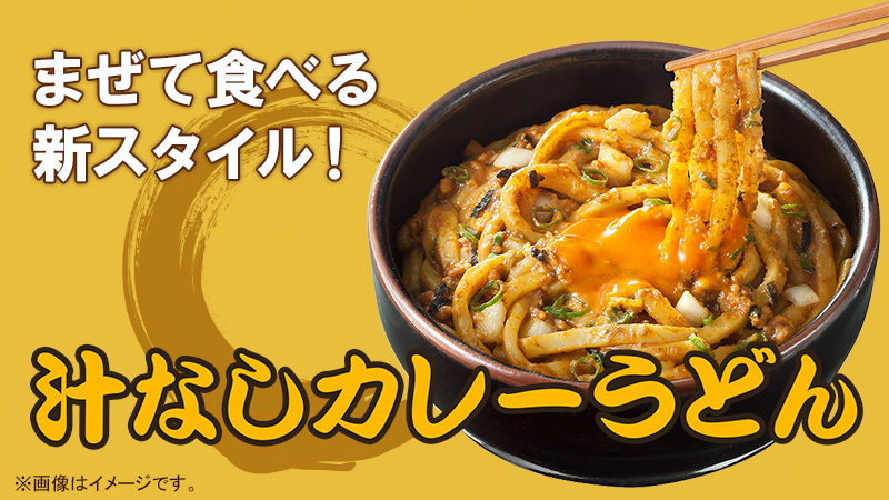 ファミリーマート On Twitter 新感覚 汁なしカレーうどん 新登場 もちもち食感の麺とスパイス だしのハーモニー がクセになる味わいの まぜて食べる新スタイル 本日のランチに是非試してみてね