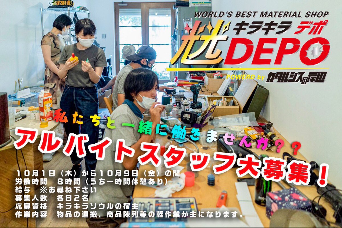 カタルシスの岸辺 アルバイト募集 10月1日 9日の期間 カタルシスの岸辺の新店舗のインストールアルバイトスタッフを募集します 場所は外苑前 気持ちとガッツとキラキラがあれば誰でもok 明るく楽しい現場です 日給や条件など 詳細興味ある方は