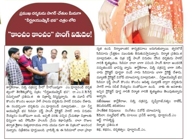 Print media coverage about  #KonchemKonchem lyrical song From #Deergaaayushmanbhava out now ...

Music by @vinodyajamanya
Lyrics by @gosala_lyricist
Sung by @vinodyajamanya & #RamyaBehara

#KarthikRaju #Misthichakraborthy