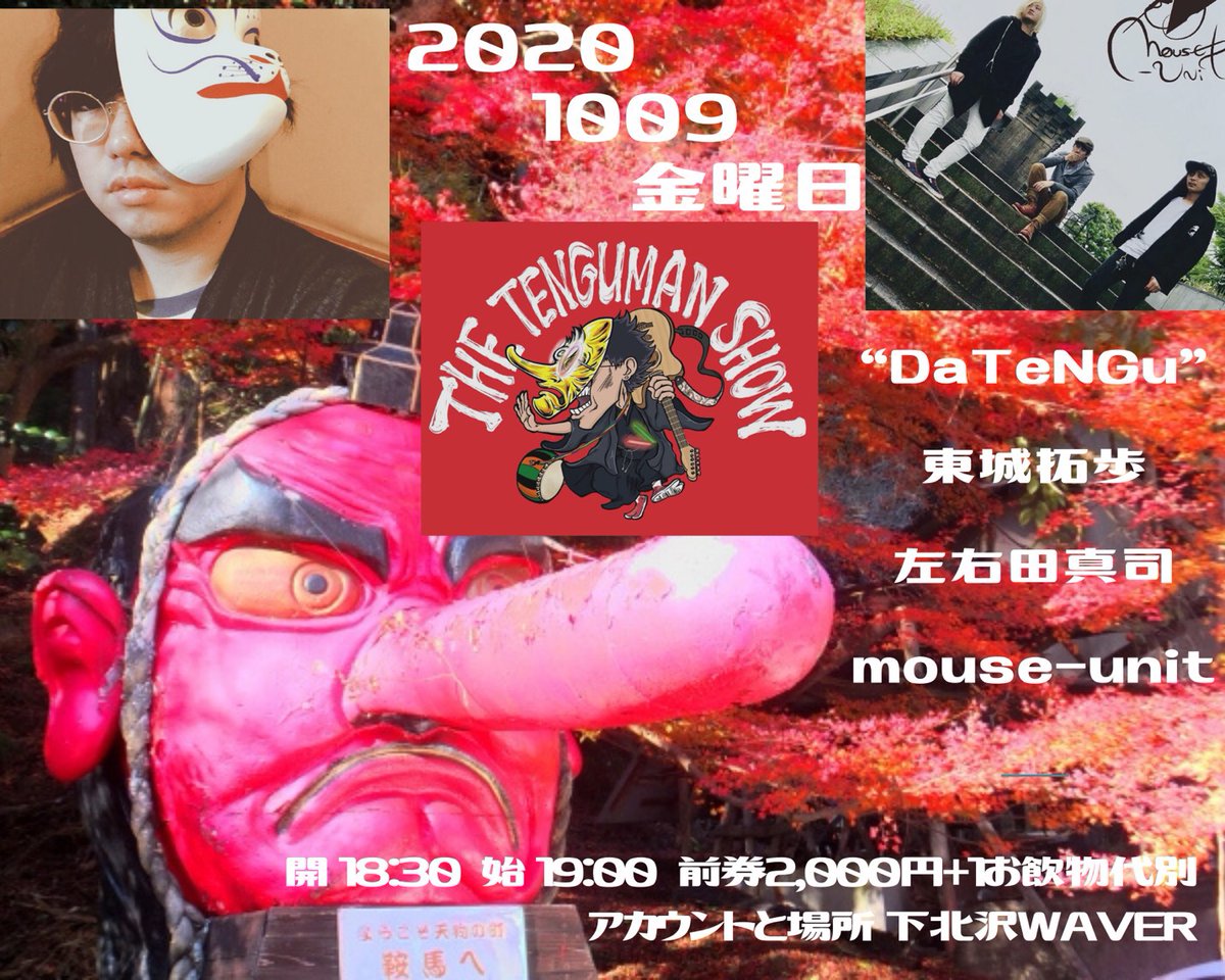 明後日はmouse-unitのライヴ😉久し振りにメンバー全員での出演予定！会場も入れますし配信もチェックしてみてくださいね♪宜しくお願いします！
open 18:30 / 19:00
ADV¥2,000+1drink別　 同時生配信¥1,000
同時にツイキャスプレミア生配信(2週間のアーカイブ有)となります。
アカウント:下北沢WAVER