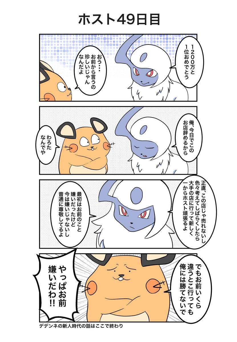 ポケモン×ホスト
49日目(実話)
#ポケホス 