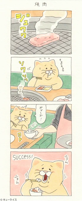 4コマ漫画ネコノヒー「焼肉」/Grilled meat ネコノヒー 