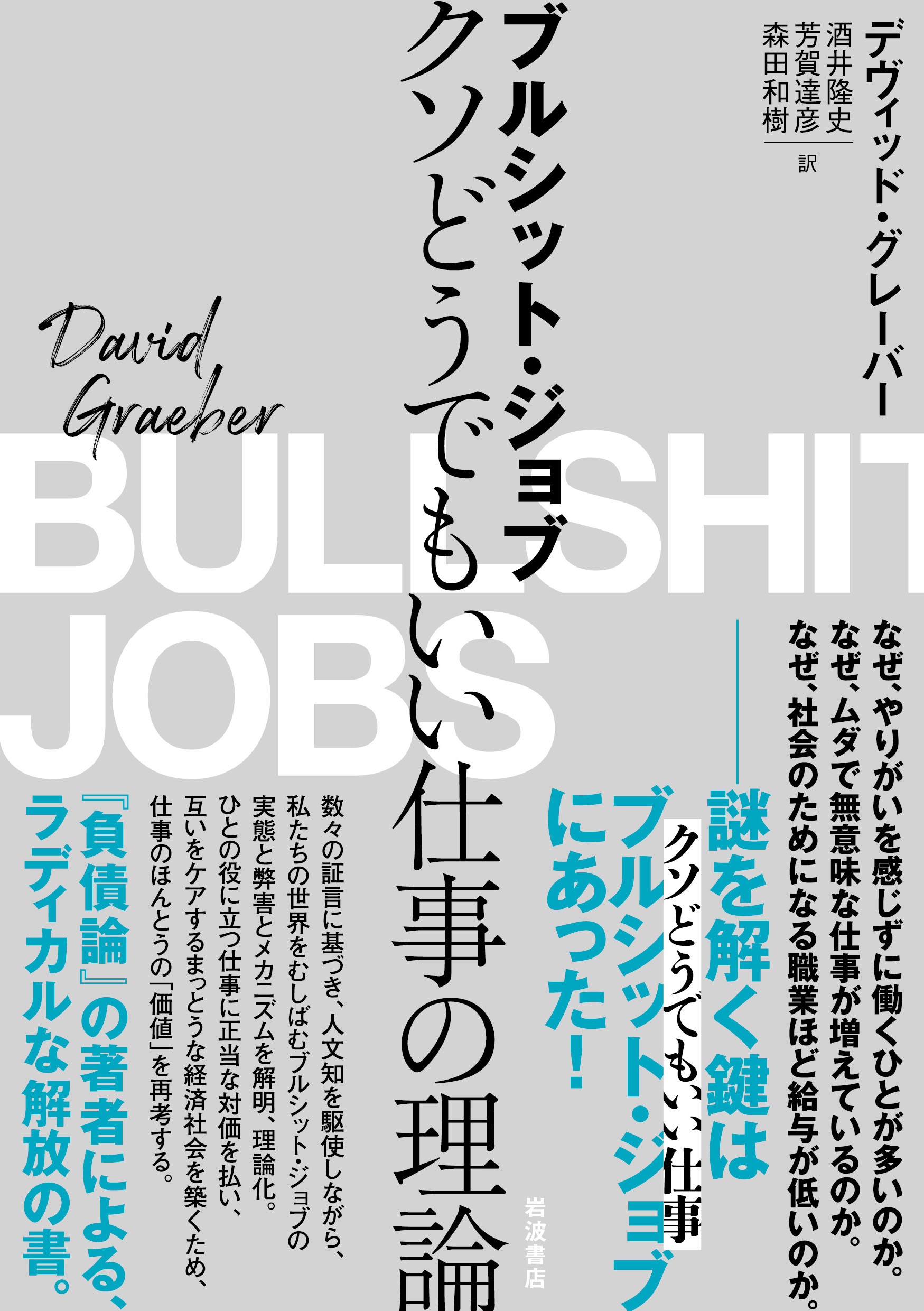 تويتر 岩波書店 على تويتر 読者を知的に高揚させる世界最高の書き手の一人 彼の言葉には優しさが溢れていた 本書もまた 自分の 仕事の無意味さに苦悩するすべての勤労者のために書かれた 9 26北國新聞に グレーバー ブルシット ジョブ T Co