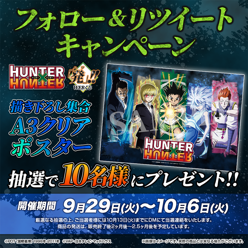 Webくじ 公式 Hunter Hunter 発 ハツ Webくじ Rtキャンペーン 当アカウントをフォロー このツイートをリツイートで応募完了 応募者の中から抽選で 描き下ろし集合a3クリアポスター をプレゼント 10 6 火 まで T Co