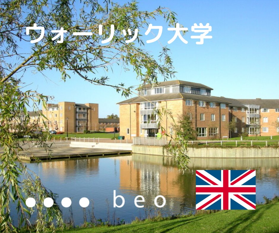 Beo ビーイーオー On Twitter イギリス名門校 ウォーリック大学 は留学生向けに様々な奨学金を用意し 金銭面で留学のハードルを下げるようにしています 同大学 は10月17日 土 18日 日 にオンラインで開催する 第22回大学 大学院留学フェア にも参加します