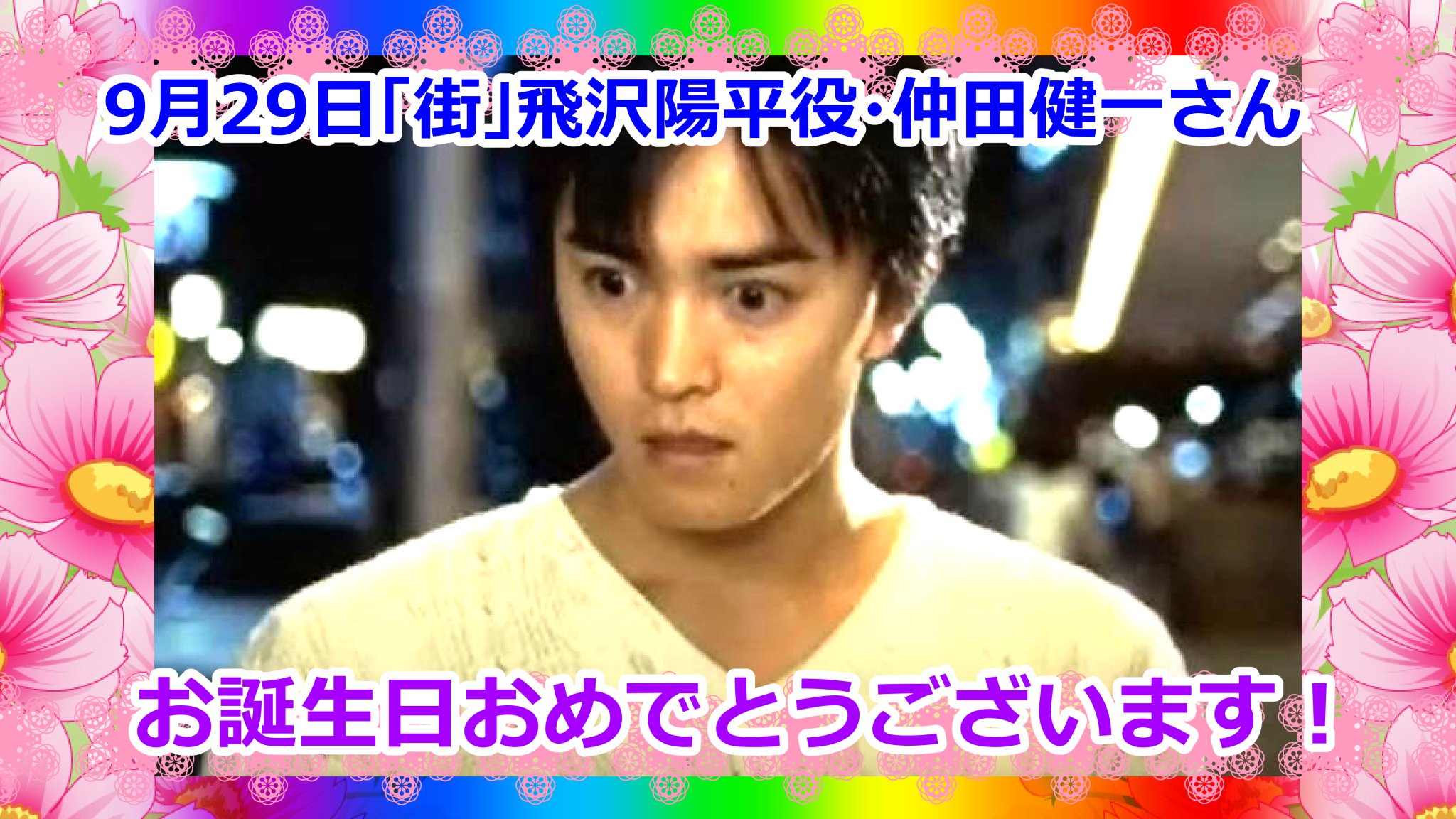 ぱんちょす 街活は続くよどこまでも な街バカ お昼のお写真タイム 本日９月29日は 街の飛沢陽平役を演じた仲田健一さんの お誕生日です おめでとうございます サウンドノベル街 街運命の交差点 街バカ 野菜ソムリエ