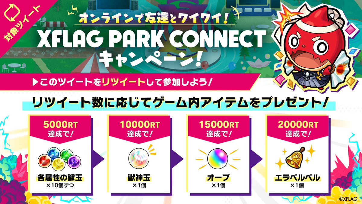 Xflagイベント 公式 フラパ Xflag Park Connect キャンペーン実施中 この対象ツイートをリツイートして ゲーム内アイテムをゲットしよう Rt数に応じてゲーム内アイテムをプレゼント 現在 獣神玉 まで達成 次は オーブ ゲットを目指