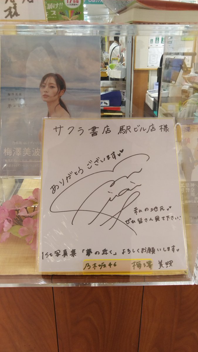 サクラ書店ラスカ平塚店 On Twitter 遂に発売になりました ここ湘南平塚出身の女神 乃木坂46 梅澤美波さんの写真集 夢の近く 講談社 直筆サイン入りのポスターと色紙 頂いちゃいました これ表紙の背景が 海 なんですけど めっちゃ似合ってますよね