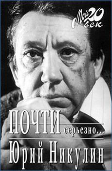 Автобиография никулина. Никулин ю. почти серьезно 1994. Почти серьёзно книга.