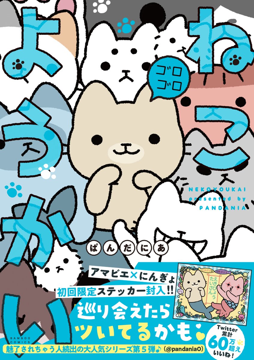 「#ねこようかいゴロゴロ」(#ぱんだにあ)本日発売‼︎
各ネット書店でもお求めいただけます♪(1/2)
※amazonは現在品切れです
楽天BOOKS▶︎https://t.co/6rkty39BdB
セブンネット▶︎https://t.co/2LMVlzzvnI
紀伊國屋▶︎https://t.co/WMmVrCWFOF
TSUTAYA▶︎https://t.co/Dtp712d9f0