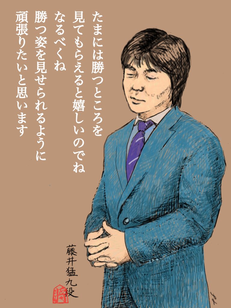 お誕生日おめでとうございます。
控え目に言って藤井テンテー最高です❗️
【第5期叡王戦九段戦 勝者インタビューより】

#藤井猛九段生誕祭
#描く将
#藤井猛