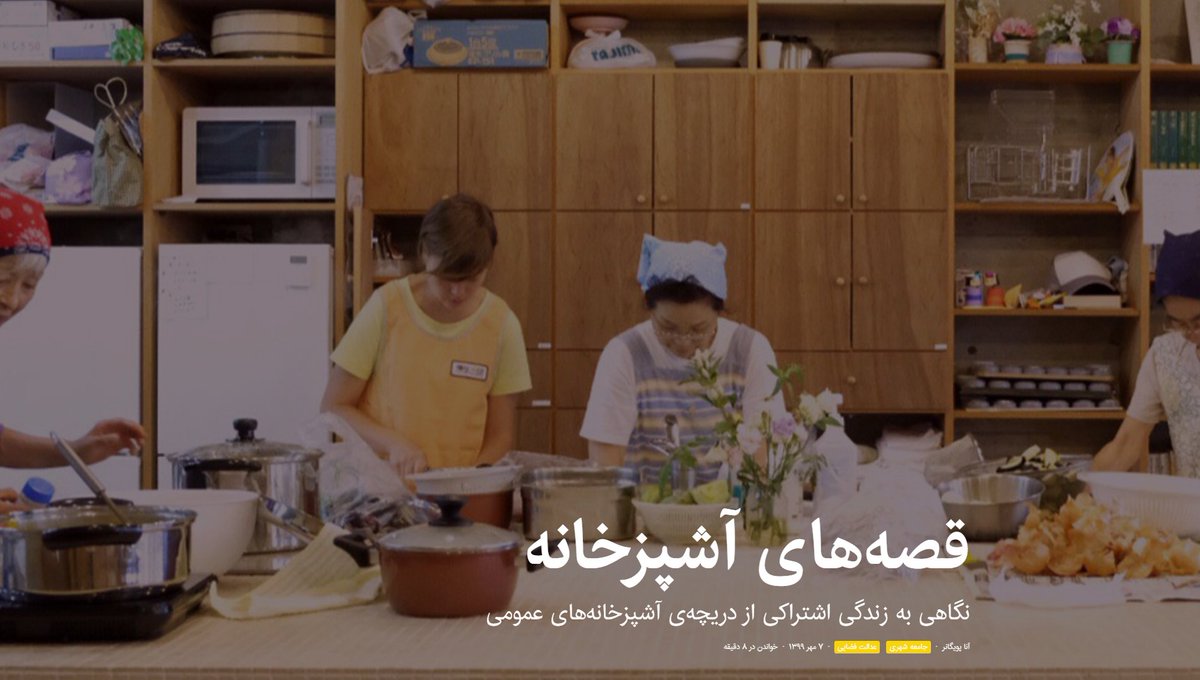 memarionline's tweet photo. [ قصه‌های آشپزخانه ]
نگاهی به #زندگی_اشتراکی از دریچه‌ی آشپزخانه‌های عمومی

https://t.co/inVdUSjJKa https://t.co/cnDbuOcd3N