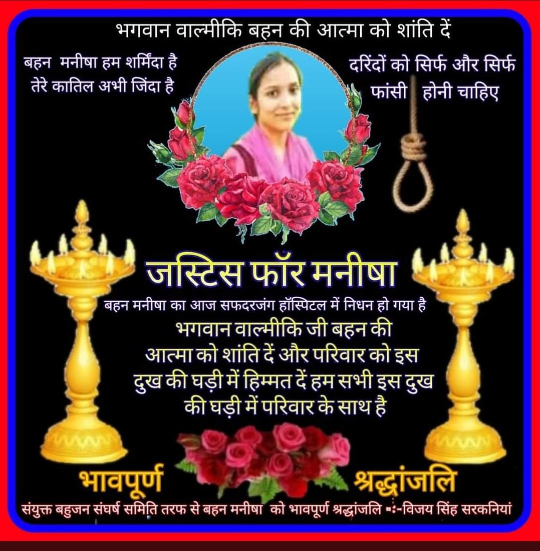 कब तक यह दरिन्दे मासूम जिन्दगीयों से खेलते रहेंगे
आखिर कब तक............ ❓
#RIPManishaValmiki