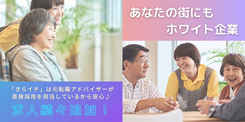 きら イチ 介護 保育のホワイト求人情報サイト 新規求人情報 介護老人福祉施設 弥生苑 離職率の低さが自慢 未経験 ブランクok 働きやすすぎる と自慢したくなるような職場で働きませんか 詳しくはこちらから T Co Upg8wqlisz