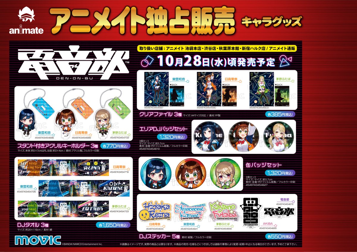 Uzivatel 電話予約受付中 アニメイト秋葉原本館 Na Twitteru 電音部 アニメイト秋葉原本館にてアニメイト独占販売キャラグッズが 予約受付中 ご予約お待ちしております 電音部