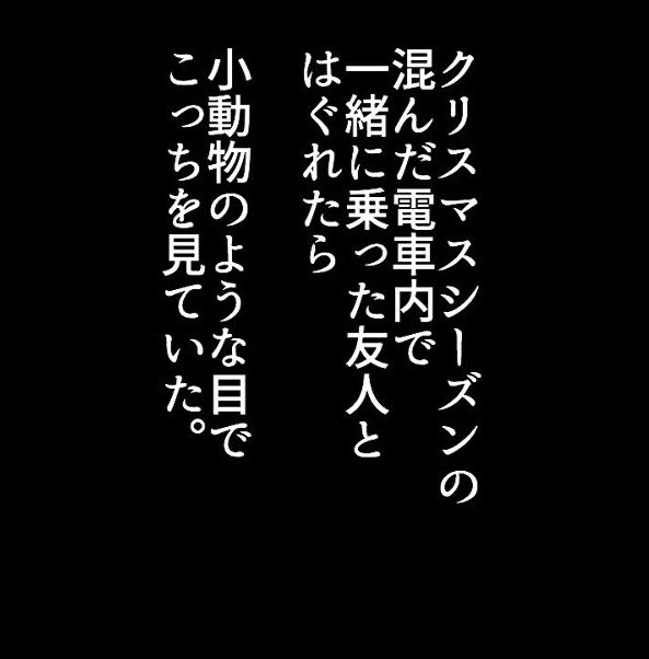 去年のクリスマスで
一番悲しかったこと。 