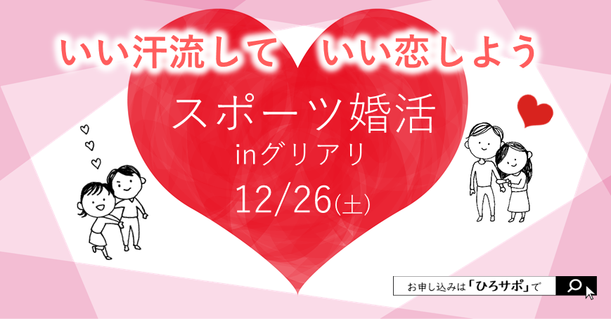 広島県立総合体育館 広島グリーンアリーナ 公式 スポーツ婚活inグリアリ 参加者募集中 広島グリーンアリーナ で スポーツ婚活 開催 運動が苦手でもお1人の参加でも心配ナシ スポーツで楽しく交流した後は2ショットトーク いい汗流していい