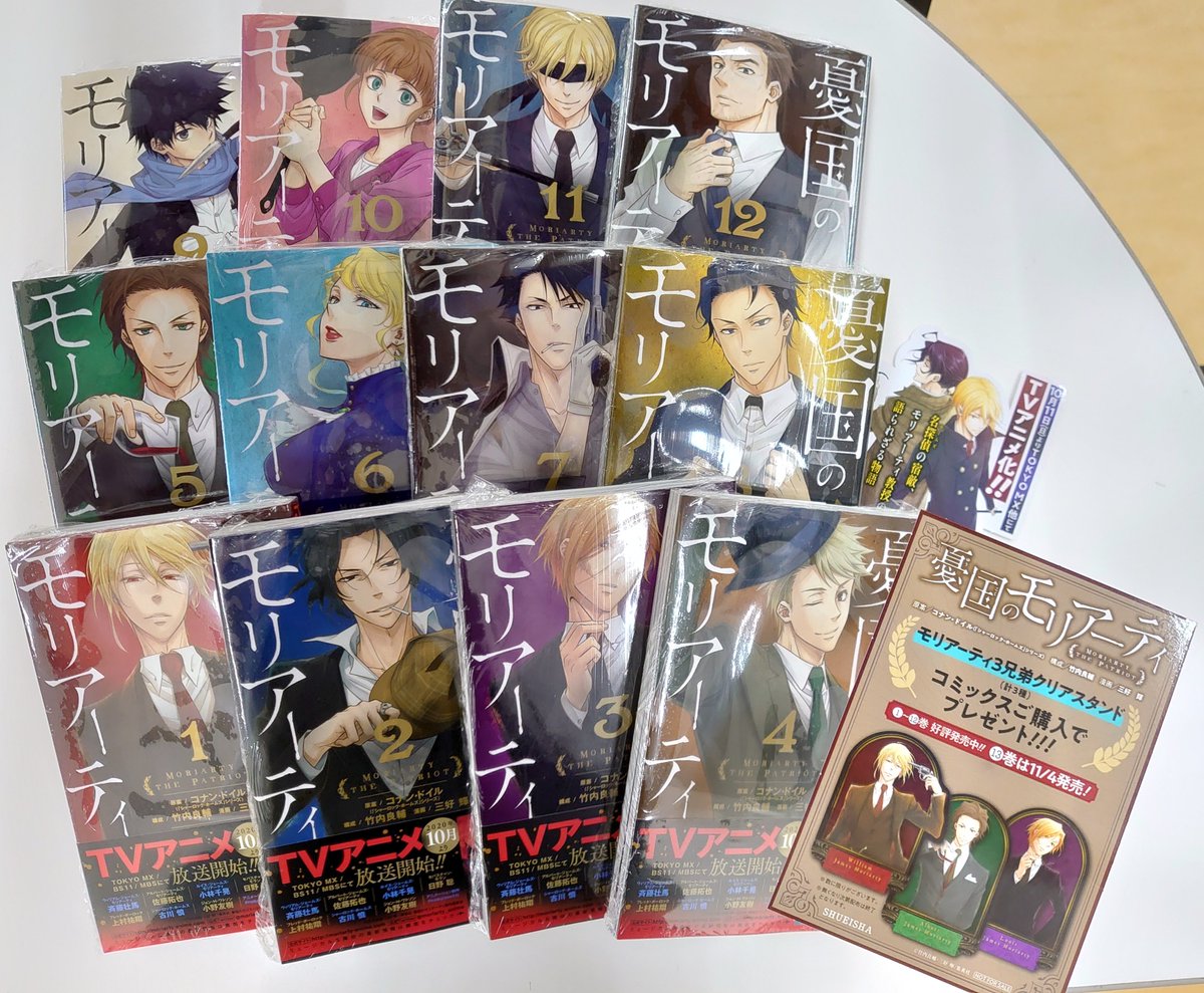 今井書店ふじみ店 憂国のモリアーティ Tvアニメが10 11よりスタート 今なら好評発売中のコミック第１ 12巻と小説版に モリアーティ３兄弟クリアスタンド 全３種 封入中です 名探偵シャーロック ホームズ最強の宿敵 モリアーティ教授の語られ