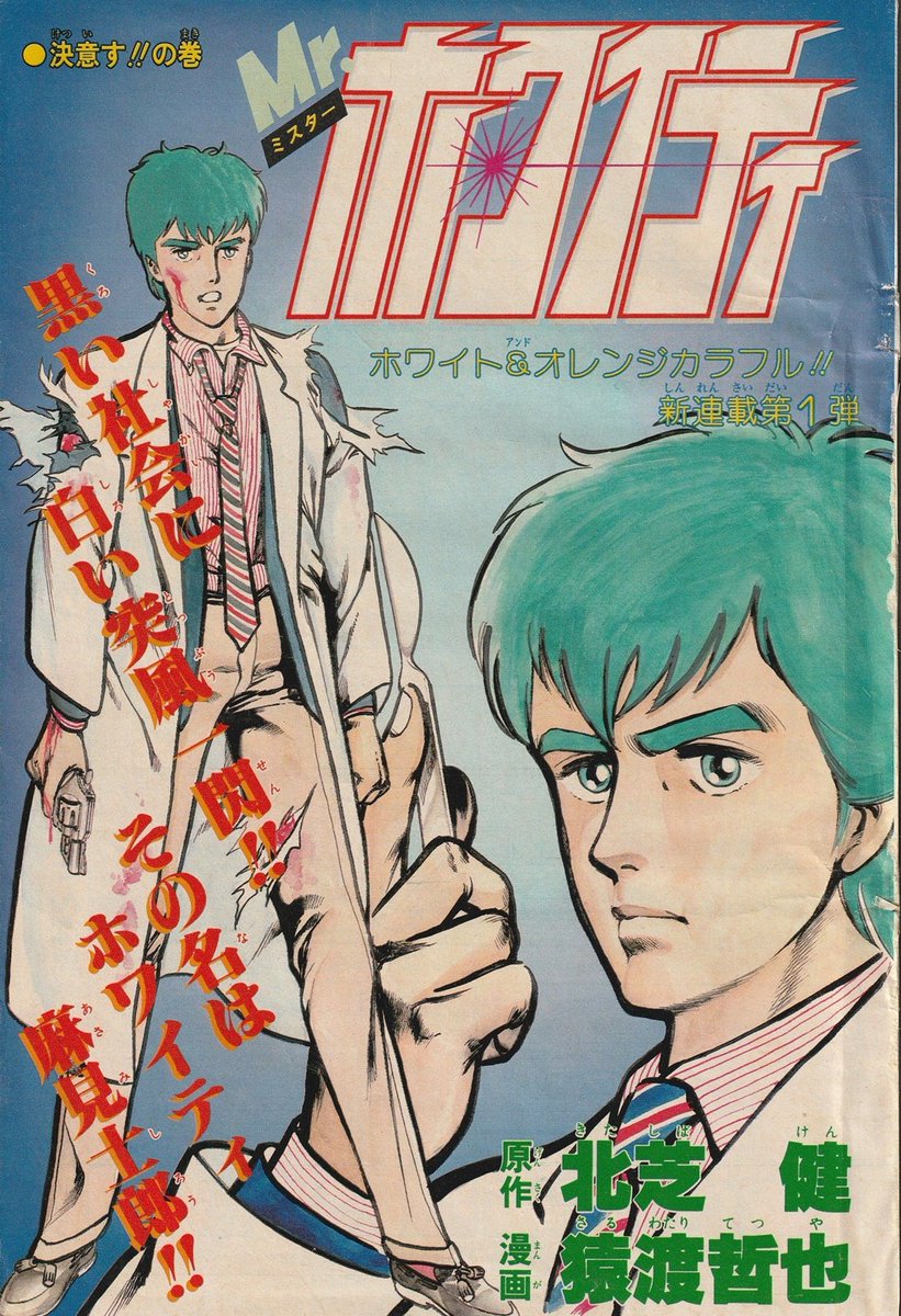 Twitter 上的神田良男 猿渡哲也未単行本作品mr ホワイティこんな作品ですhttps T Co Ili4e3eebz Twitter