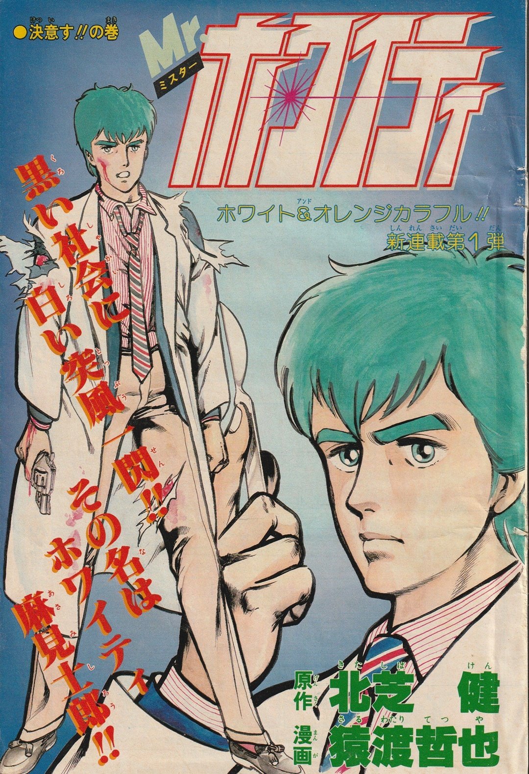 Twitter 上的 神田良男 猿渡哲也未単行本作品 Mr ホワイティ こんな作品です T Co Ili4e3eebz Twitter