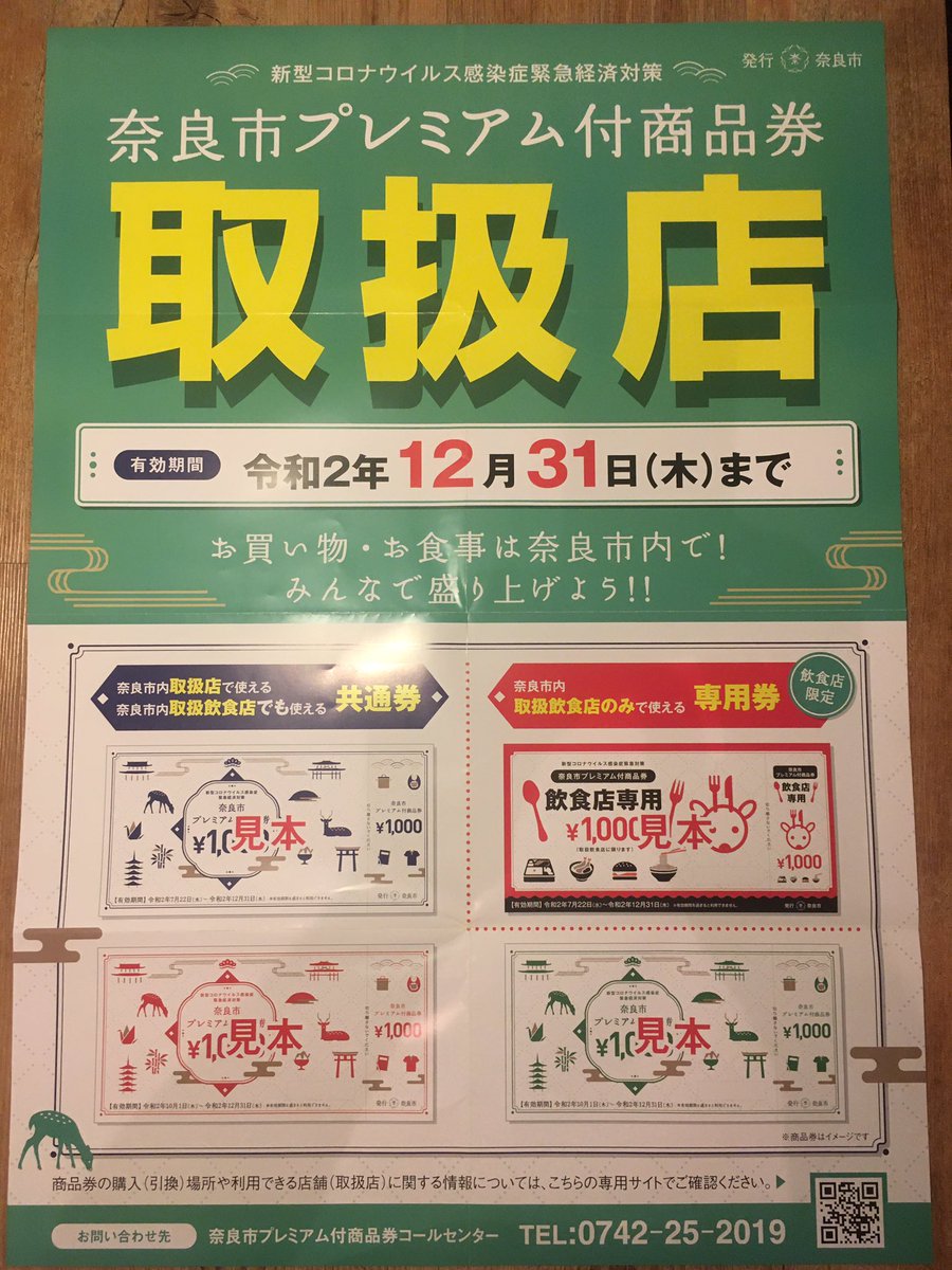 奈良 市 プレミアム 商品 券