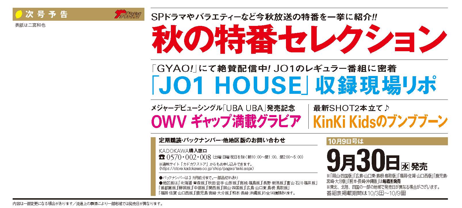 ザテレビジョン 明日発売 週刊ザテレビジョン 9 30号 表紙は 二宮和也 が登場 秋の特番セレクション Jo1house 収録現場リポ Owv グラビア Kinkikids のブンブブーン ほか T Co Ozqxbntmn2 T Co 5twvdrmdbc ザテレビジョン 明日発売 週刊ザテレビジョン 9 30号 表紙は 二宮和也 が登場 秋の特番セレクション Jo1house 収録現場リポ Owv グラビア Kinkikids のブンブブーン ほか T Co Ozqxbntmn2 T Co 5twvdrmdbc