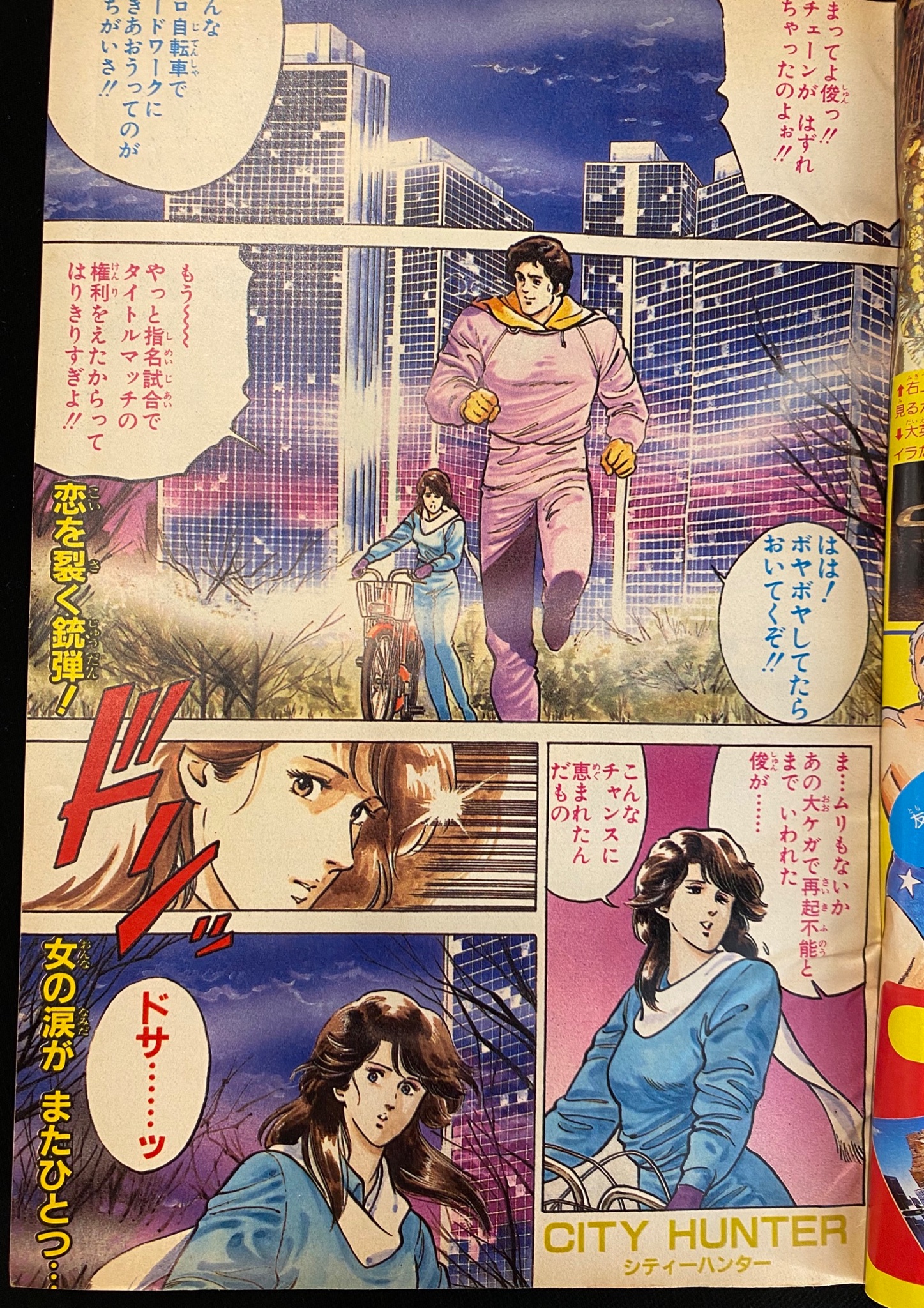 週刊少年ジャンプ 1985年13号 新連載 くじく CITY HUNTER