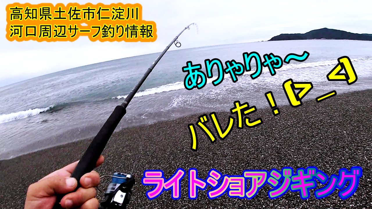 Shinji ライトショアジギング 高知県仁淀川河口周辺サーフ釣り情報 T Co Dmpf668t Youtubeより そろそろメッキシーズンですが サイズがかなり小さいです 今日は シーバスバラシだけですが 釣り情報代わりにでも T Co Kshg9mv6mq