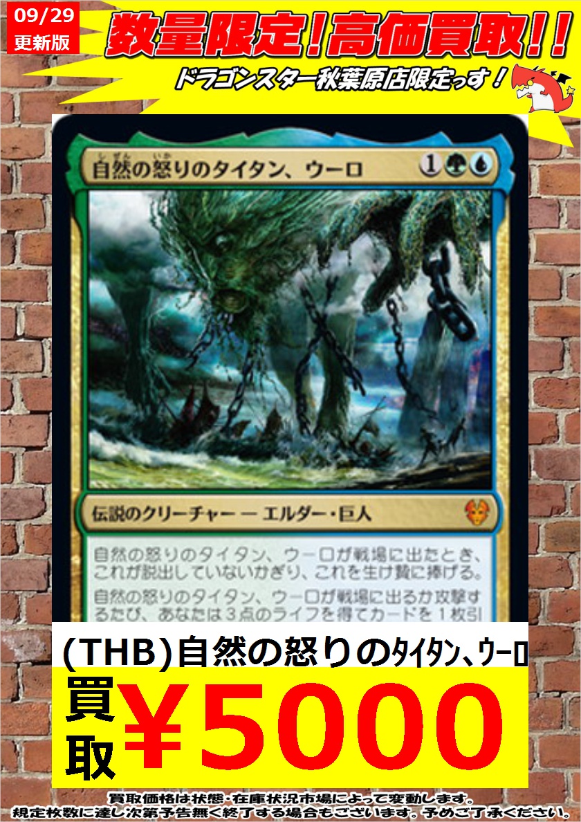 ドラゴンスター秋葉原店 A Twitter Mtg 緊急高価買取 Thb 自然の怒りのﾀｲﾀﾝ ｳｰﾛ 5 000 Thb 自然の怒りのﾀｲﾀﾝ ｳｰﾛ 5 000 禁止になってもウーロの勢いは止まらない 日本語のみのお値段になります ご来店お待ちしております ドラスタ秋葉原 Mtg