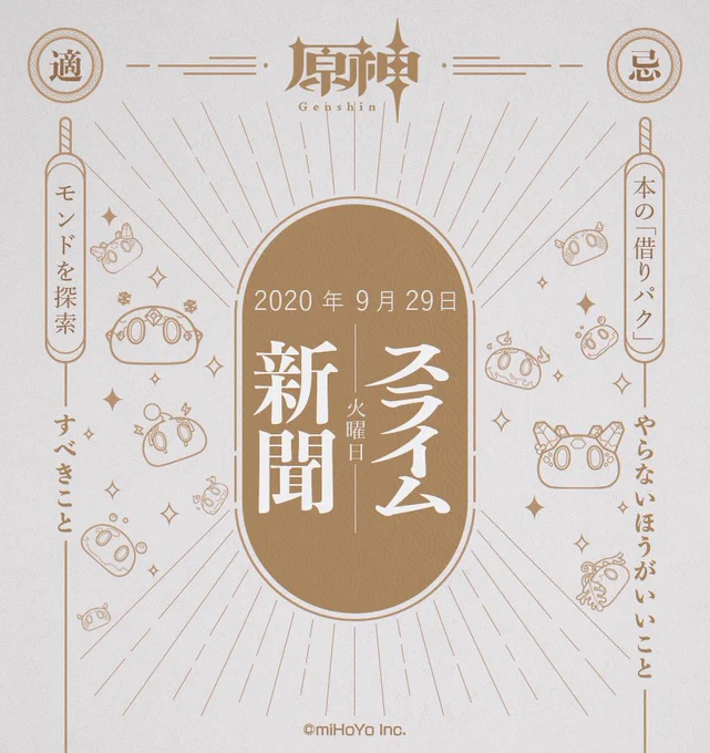 【スライム新聞】
9月29日(火)
昨日は旅人さんから沢山のはがきが届き、嬉しい限りです!
今日もいっぱい届けてくださいね!
※スクリーンショットを掲載する際、画像内のユーザー名とUIDを掲載いたしますので、予めご了承ください。

それでは、本日のスライム新聞をご覧ください!

#原神 #Genshin 