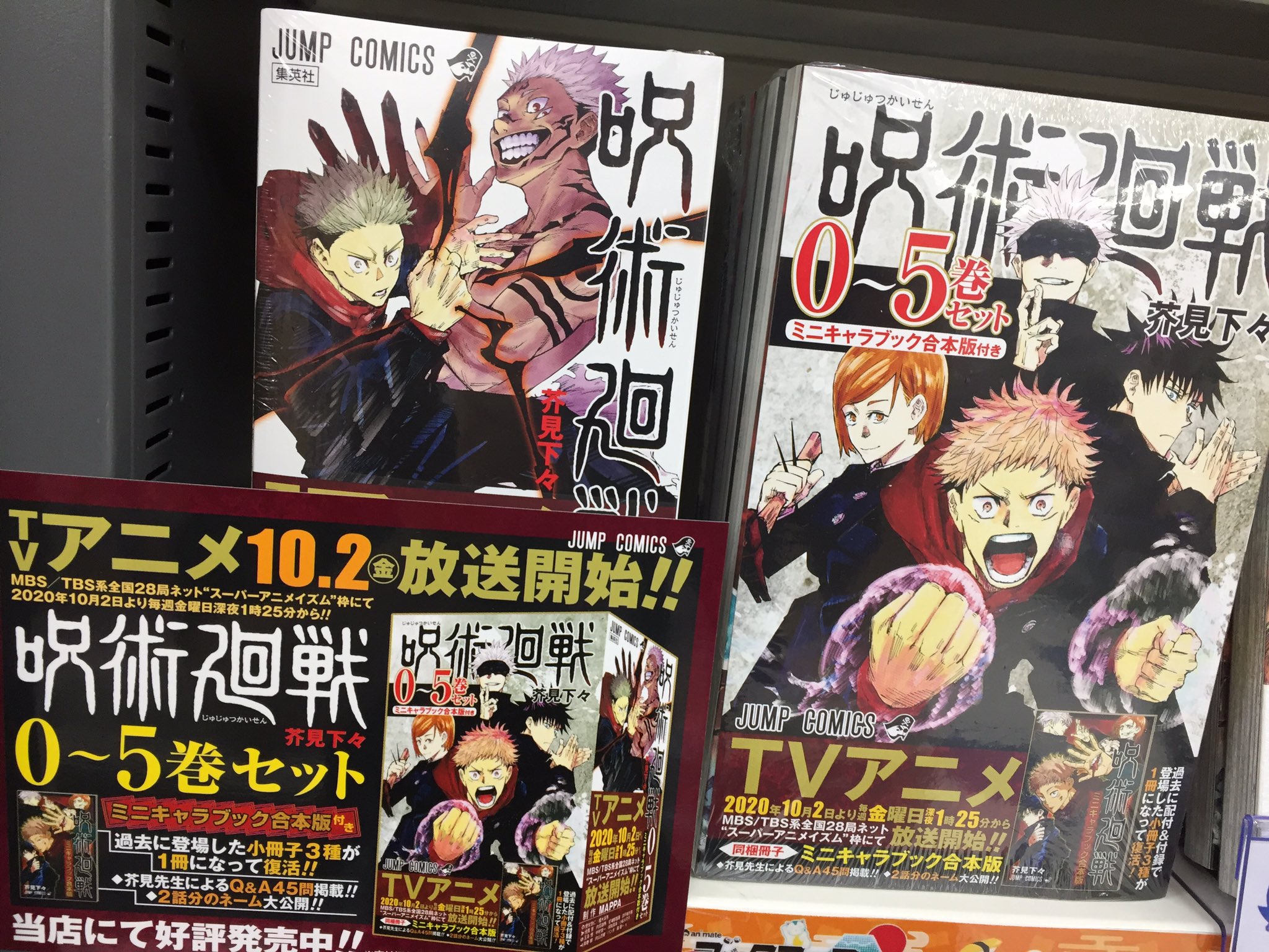 呪術廻戦 芥見下々 0~5巻セット ミニキャラブック合本版
