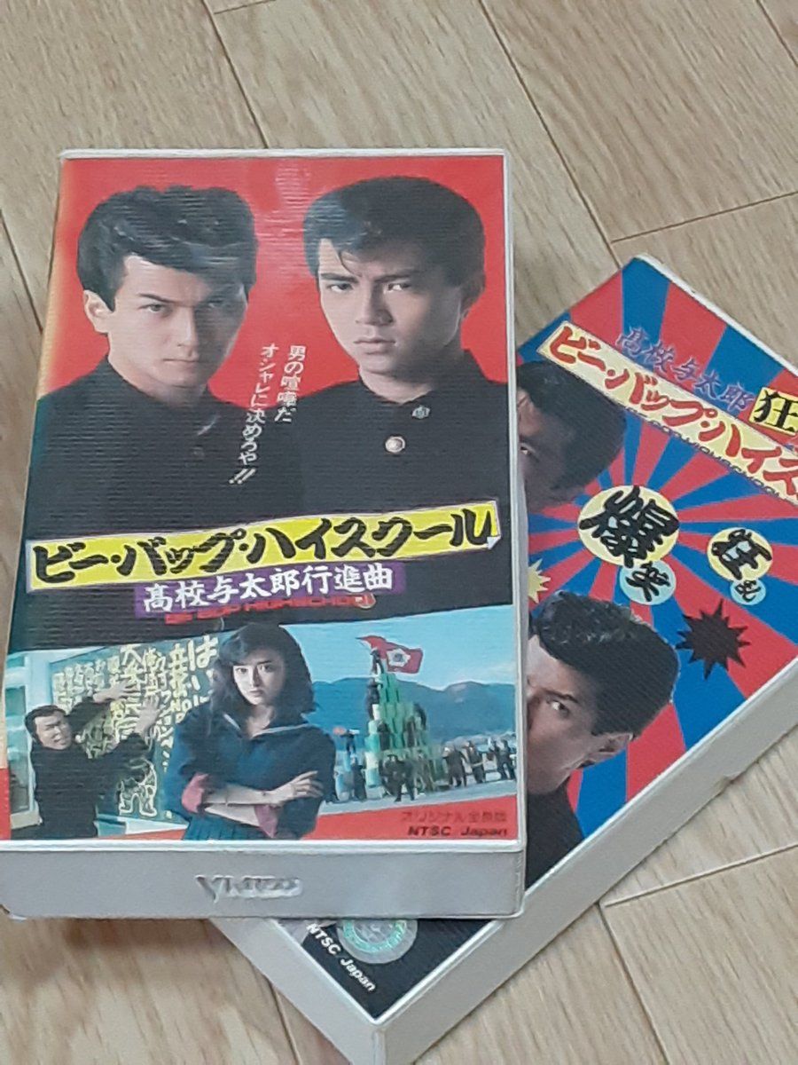 ｋｃｓカメ吉 近所のレンタルビデオ店が閉店 ワゴンセールで手に入れた2本 1987年 高校与太郎行進曲 高校与太郎狂騒曲 ビー バップ ハイスクール