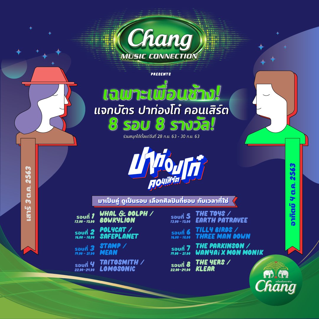 ปาท่องโก๋ยังมีคู่ มาดูคอนเสิร์ตก็ต้องมีเพื่อน!!🤟🏼
เพียงร่วมสนุกกับกิจกรรม
ที่หน้าเพจ Facebook Chang World
ก็มีสิทธิ์รับบัตรเข้าชมฟรี!
.
อ่านกติกา และวิธีการร่วมสนุกได้ที่
👉🏼 bit.ly/3mS6AIF

#Chang #ช้าง
#ChangMusicConnection
#ปาท่องโก๋คอนเสิร์ต