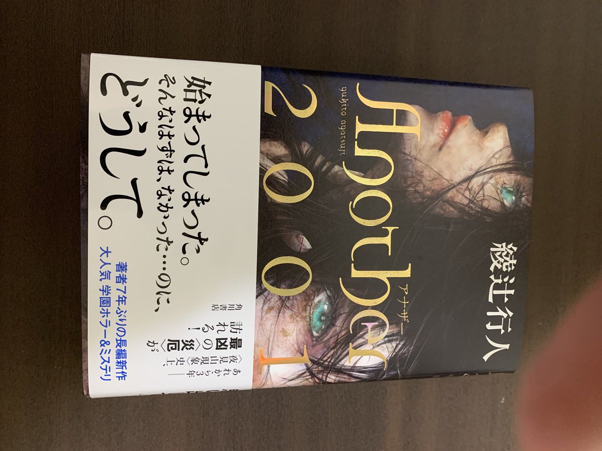 ilith1999's tweet photo. 買ったどー！！！
予約しておきながら、その前日に購入。
どんだけ待ちきれなかったんやら、自分は…。
とりあえず並べてみました。笑

#Another
#AnotherS
#Another2001
#読書の秋 https://t.co/fyJFajni2g