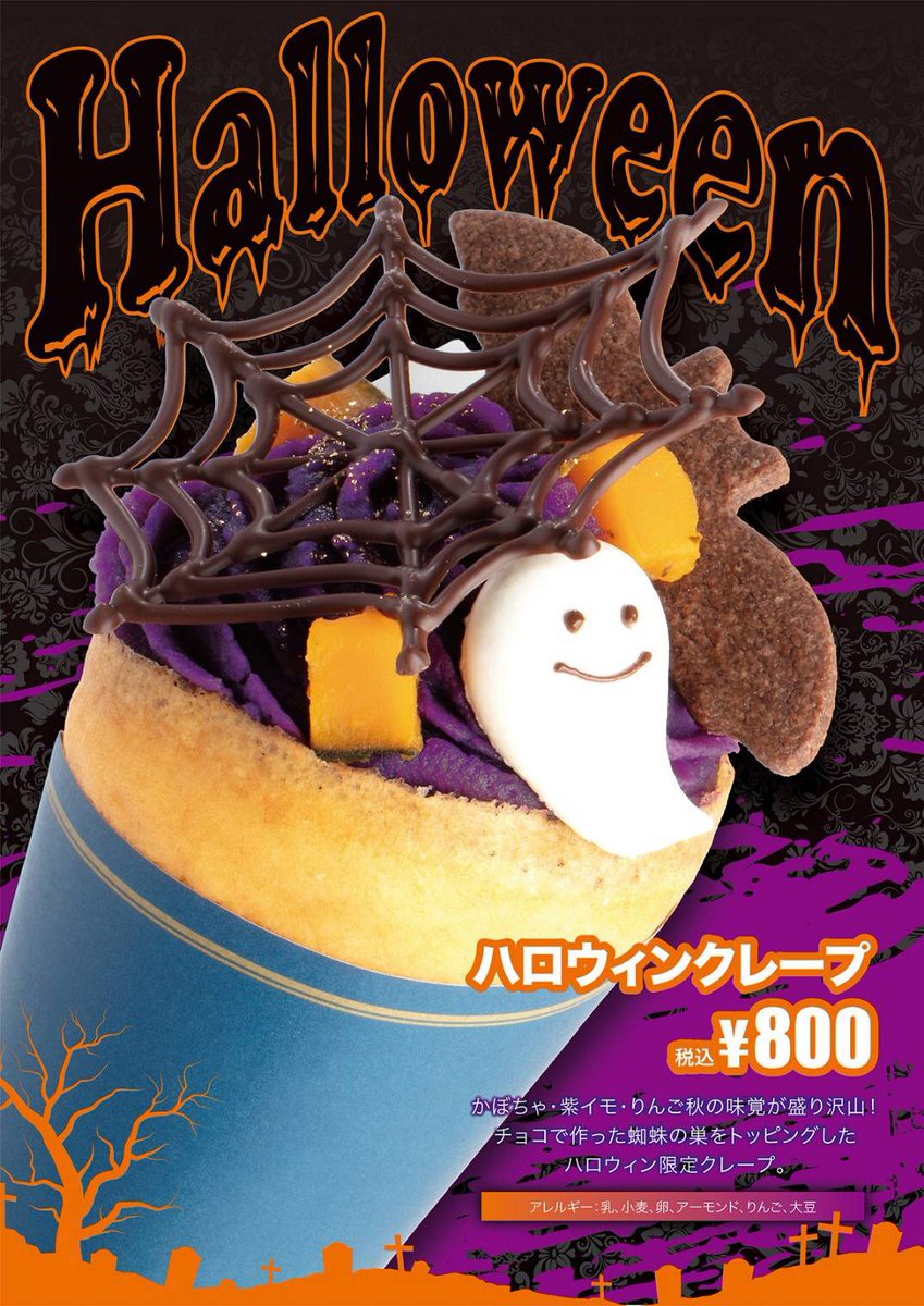 ハロウィンクレープ】 いよいよ10/1から『ハロウィンクレープ(￥800