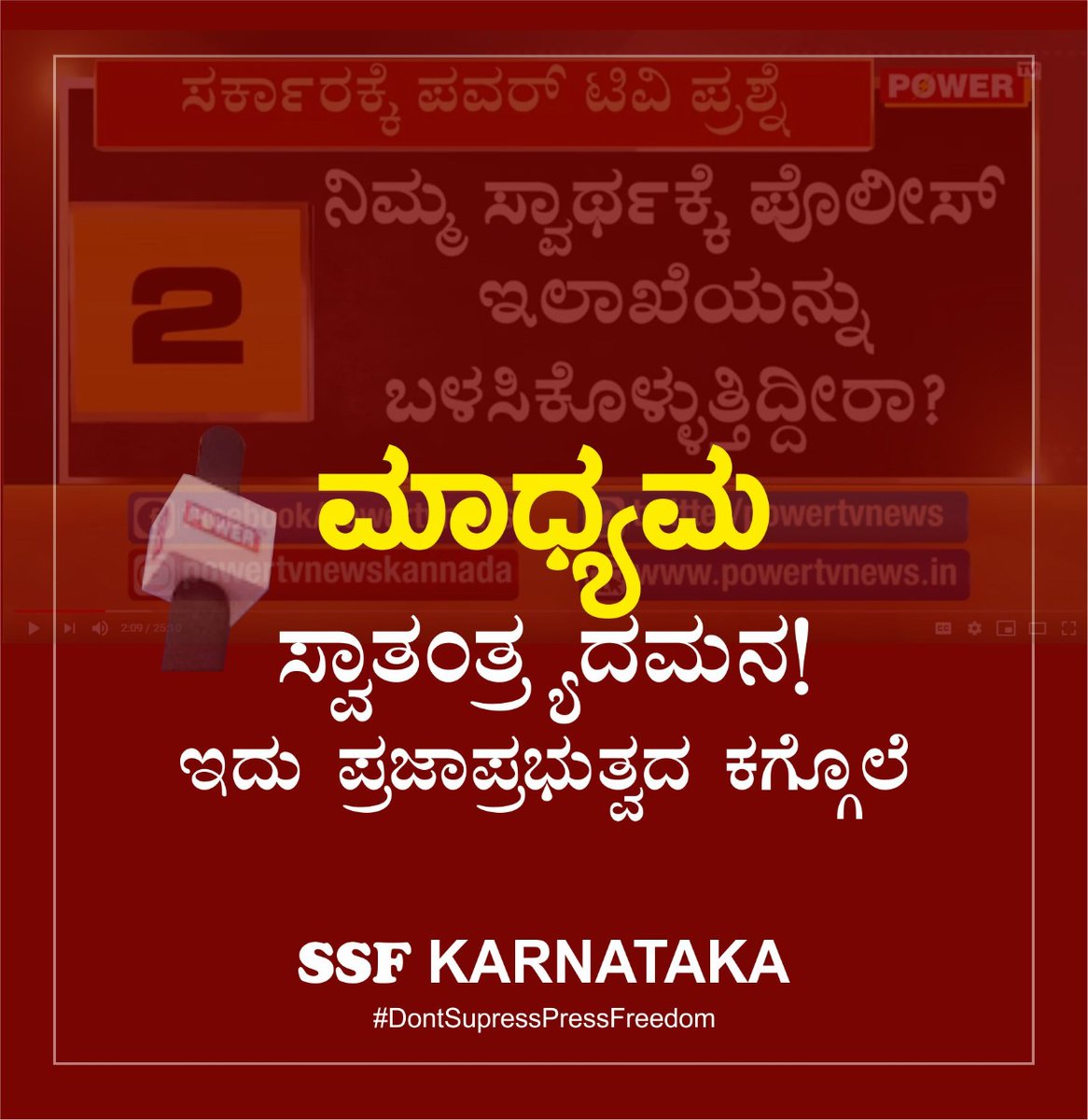 Ummarfarooksun2's tweet photo. ಮಾಧ್ಯಮ ಸ್ವಾತಂತ್ರ್ಯವನ್ನು ಕಿತ್ತುಕೊಂಡು ಅವರ ಮೇಲಿನ ಸರ್ಕಾರದ ಸವಾರಿ ಖಂಡನೀಯ ಮತ್ತು ಸರ್ಕಾರದ ಸರ್ವಾಧಿಕಾರಿ ಧೋರಣೆಯಾಗಿದೆ. ಭ್ರಷ್ಟಾಚಾರ ಮಾಡಿಲ್ಲವಾದರೆ ಸರ್ಕಾರ ಏಕಾಏಕಿ ಒಂದು ನಿರ್ದಿಷ್ಟ ಮಾಧ್ಯಮದ ಮೇಲೆ ದಾಳಿ ಮಾಡಿಸುತ್ತಿರಲಿಲ್ಲ.

#DontSupressPressFreedom
https://t.co/H5d1vtzjKe https://t.co/DpSzBq8OKq https://t.co/vEZQqhZec1
