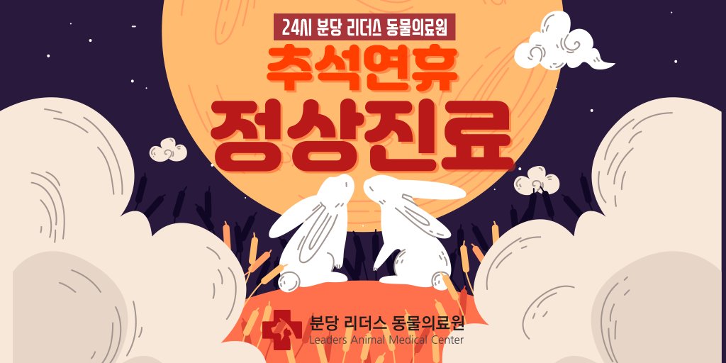 [진료 안내]
다가오는 추석 명절 준비 잘하고 계신가요? :)
24시 분당 리더스 동물의료원은 연휴 동안에 갑작스럽게 아픈 반려동물들을 위해 추석 연휴에도 정상 진료를 진행합니다!

<진료 예약 및 문의>
☎️전화   031.711.8275
🗨️카카오톡   24시 분당 리더스 동물의료원