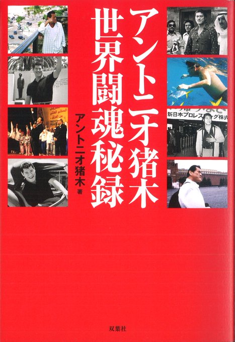 アントニオ猪木のtwitterイラスト検索結果