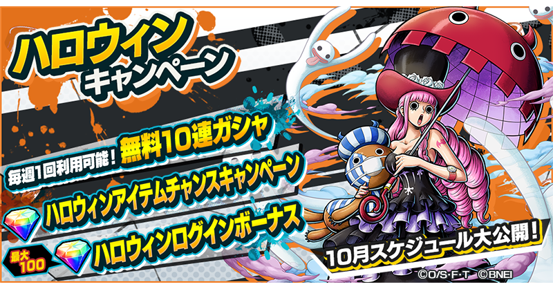 One Piece バウンティラッシュ 公式 ハロウィンキャンペーン 10月は虹のダイヤが手に入るキャンペーンを開催中 アイテムチャンスでは虹のダイヤが大当たりで登場 ログインボーナスは最大100個の虹のダイヤが手に入れるチャンス さらに10月の One Piece バウンティラッシュ 公式 ハロウィンキャンペーン 10月は虹のダイヤが手に入るキャンペーンを開催中 アイテムチャンスでは虹のダイヤが大当たりで登場 ログインボーナスは最大100個の虹のダイヤが手に入れるチャンス さらに10月の