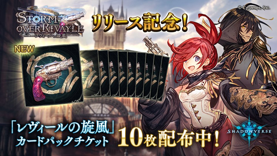 Shadowverse公式アカウント シャドウバース 第18弾カードパック正式リリース記念 レヴィールの旋風カードパック チケット 10枚プレゼント 配布期限 第19弾正式リリースまで T Co Xlmkz9jkdx T Co Pphmrnztdz Twitter