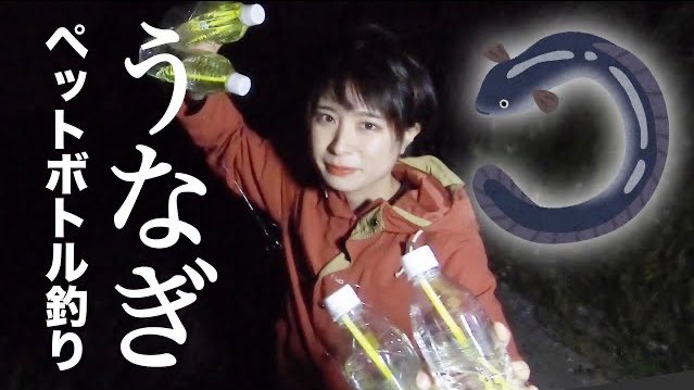 かほなん さばいどる 本日up 女子釣り ペットボトル釣法でウナギ釣りをリベンジしてみたら やり方紹介 T Co 1zkkohrpdo ウナギ ペットボトル釣りでリベンジじゃ かほなん さばいどる 本日up 女子釣り ペットボトル釣法でウナギ釣りをリベンジしてみたら やり方紹介 T Co 1zkkohrpdo ウナギ ペットボトル釣りでリベンジじゃ